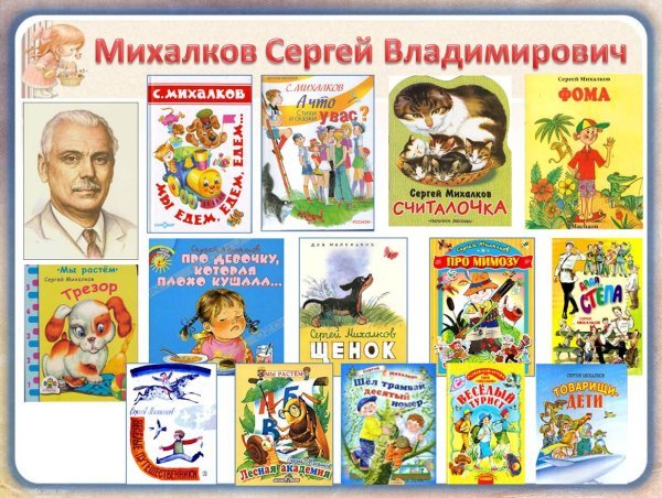 Михалков Сергей Владимирович рисунки детей к произведениям