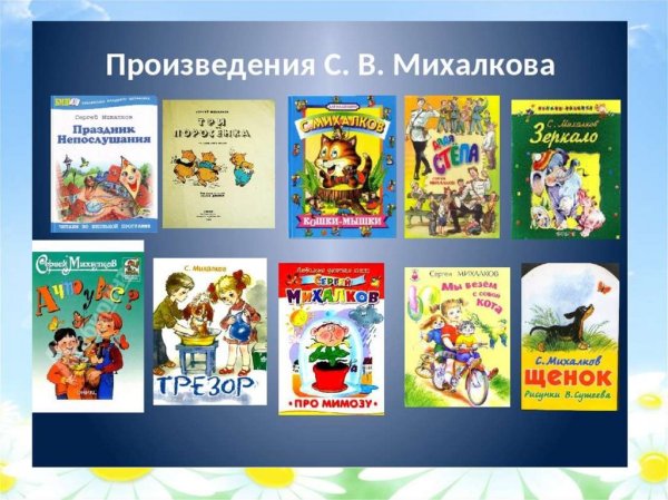 Михалков Сергей Владимирович книги произведения для детей