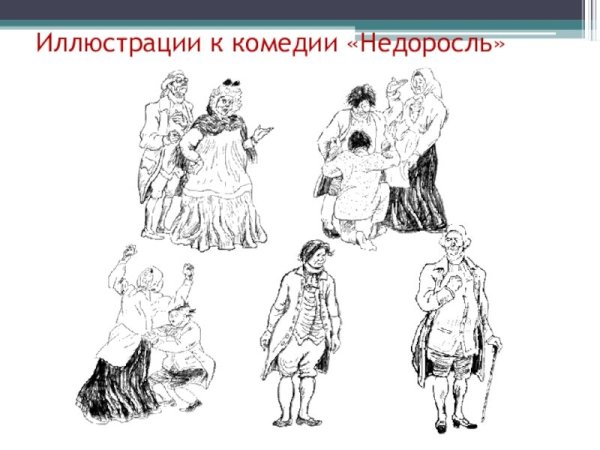 Иллюстрации к комедии Недоросль Простаков