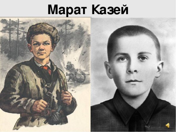 Пионеры-герои Великой Отечественной войны Марат Казей
