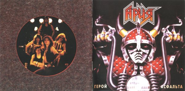 Герой асфальта Ария 1987 пластинка