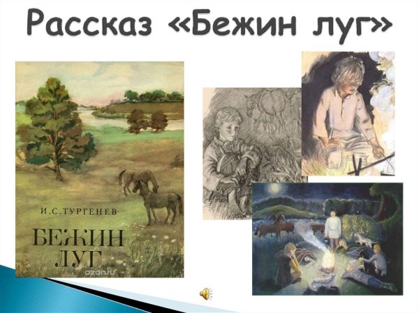 Иллюстрации главных героев Тургенева Бежин луг