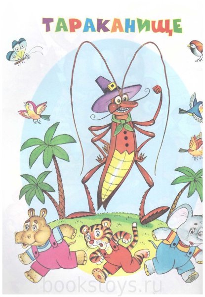 Тараканище корней Чуковский иллюстрации для детей