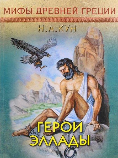 Николай кун мифы древней Греции