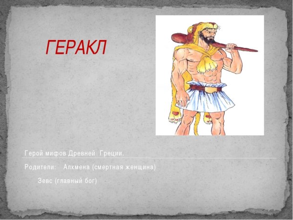 Геракл герой древней Греции
