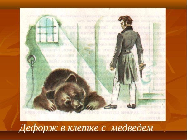 Дубровский Дефорж с медведем