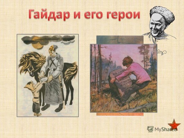 Рисунок на тему героев Гайдара