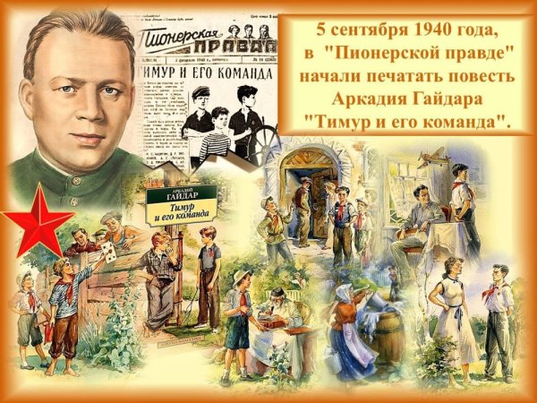 Аркадия Гайдара «Тимур и его команда» 1924
