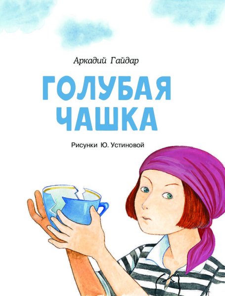 Гайдар Аркадий голубая чашка иллюстрации