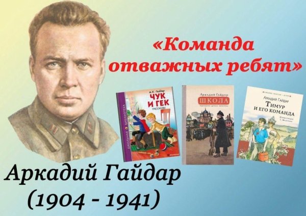 Выставка литературы Аркадий Гайдар