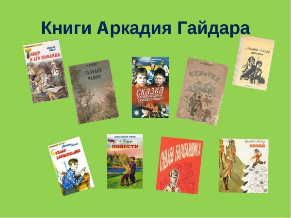 Аркадий Петрович Гайдар книги