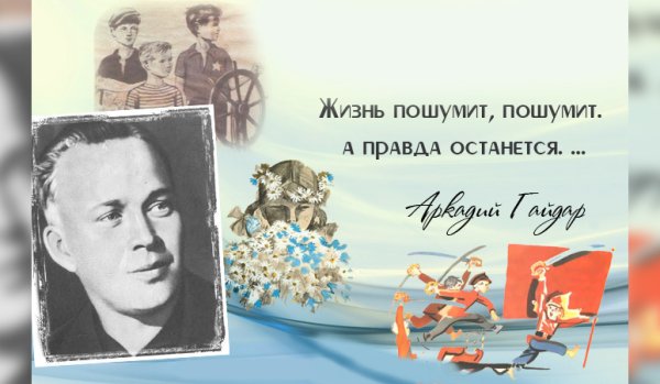 День рождения Аркадия Гайдара