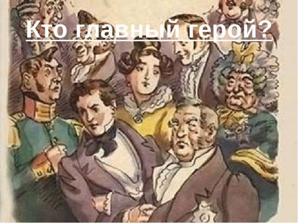 Герои комедия горе от ума Грибоедов