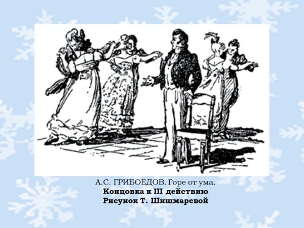 Иллюстрации к комедии горе от ума Грибоедова
