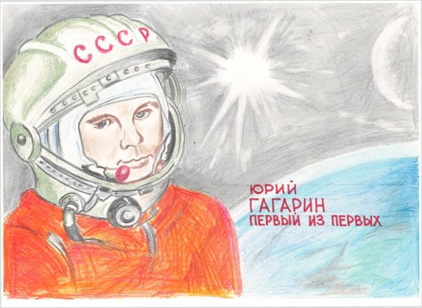 Рисунок посвященный Юрию Гагарину