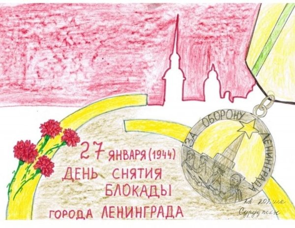 Легкий рисунок день снятия блокады Ленинграда 27 января