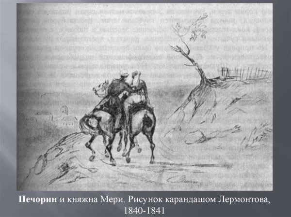 1841"Герой нашего времени".