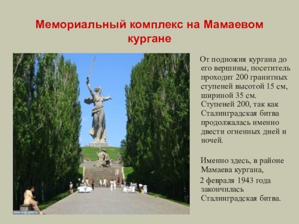 Комплекс памятников Мамаев Курган