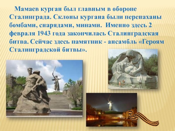Город герой Волгоград Сталинградская битва