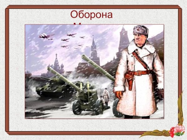 Битва за Москву картина