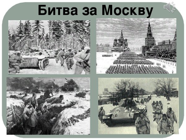 Битва под Москвой 5 декабря 1941