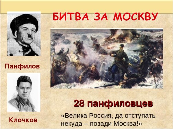 28 Панфиловцев битва за Москву
