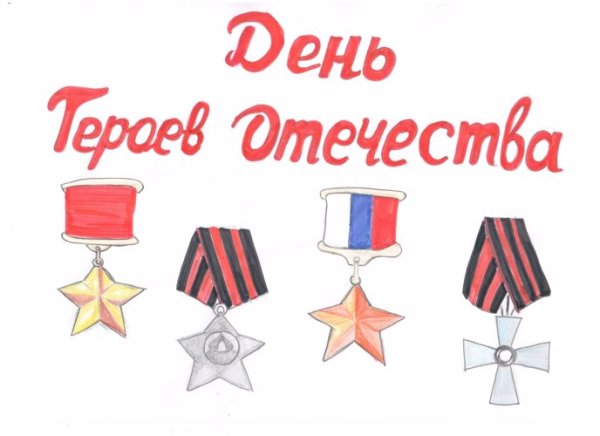 День героев Отечества 9 декабря