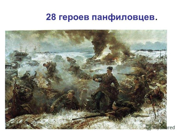 Битва 28 героев Панфиловцев