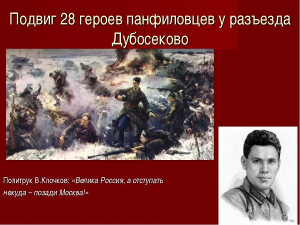 16 Ноября 1941 подвиг героев-Панфиловцев