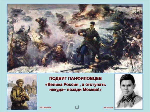 Подвиг 28 Панфиловцев в битве за Москву