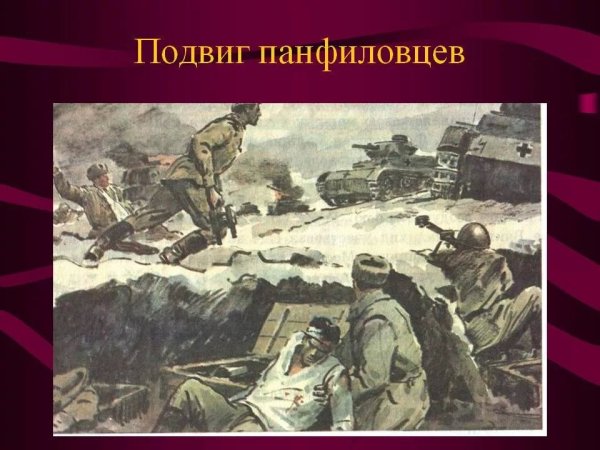 Подвиг 28 Панфиловцев в битве за Москву