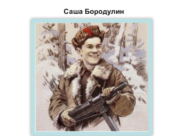 Герои Великой войны Саша Бородулин