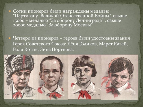 Пионеры герои Великой Отечественной войны герои советского Союза