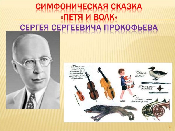 Сергей Прокофьев Петя и волк симфоническая сказка инструменты