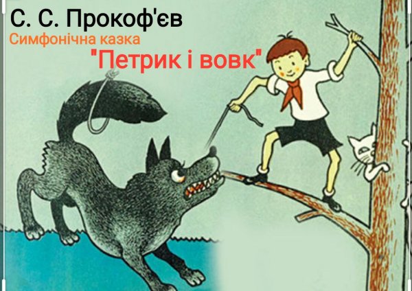 Иллюстрации к симфонической сказке с.Прокофьева «Петя и волк»
