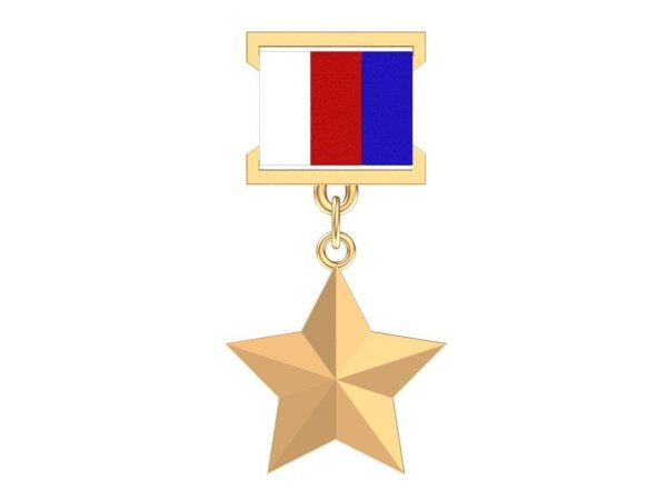 Золотая звезда героя Российской Федерации