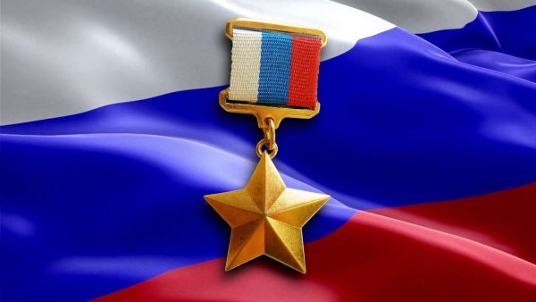 Звание героя Российской Федерации, медаль "Золотая звезда"