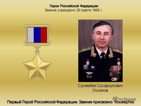Суламбек первый герой России