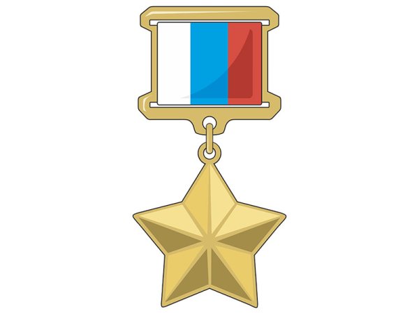 Медаль красная звезда героя Российской Федерации
