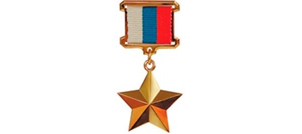Медаль Золотая звезда героя РФ