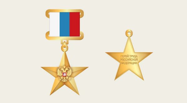 Медаль Золотая звезда героя труда Российской Федерации