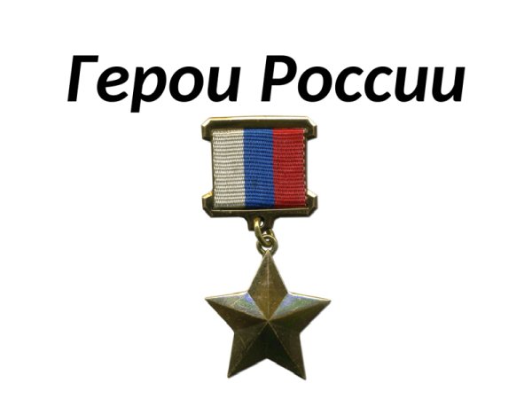 Звезда героя России