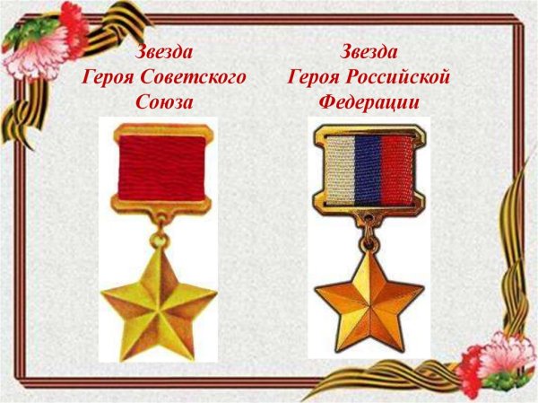 Орден героя Отечества