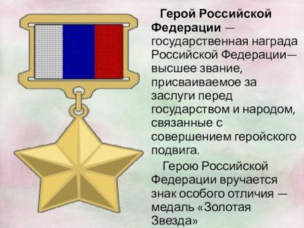 Герой Российской Федерации (медаль «Золотая звезда» № 72, посмертно)