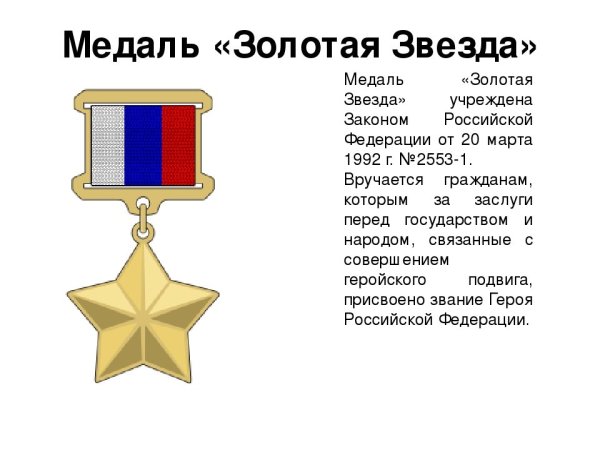 Золотая звезда героя РФ