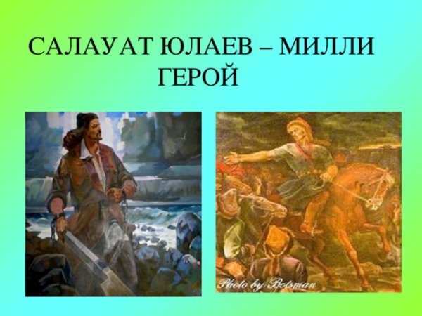 Башкирский воин Салават Юлаев