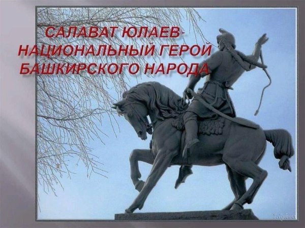 Презентация Салават Юлаев национальный герой башкирского народа