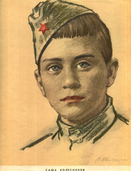 Герой войны Саша Колесников