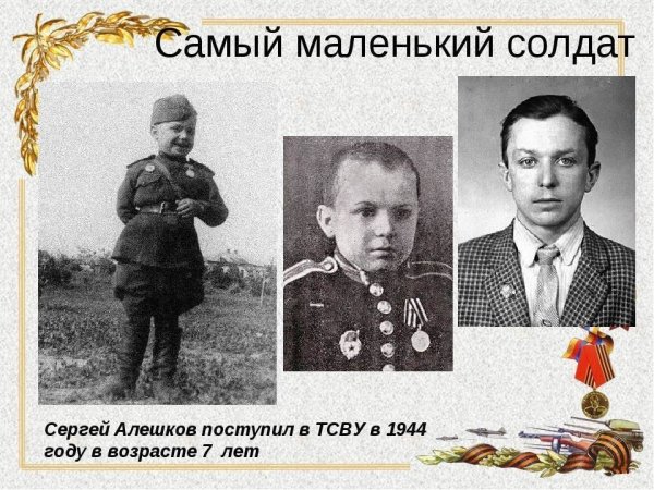 Сын полка Сережа Алешков