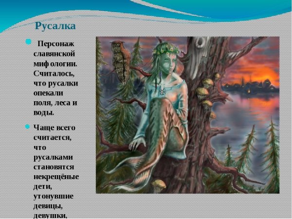 Мифы древних славян русалки